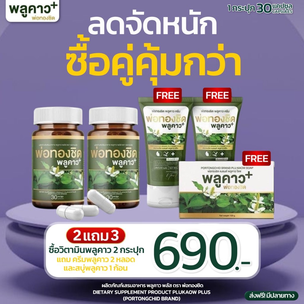 ✅Plukaow Plus พลูคาว พ่อทองชิด สารสกัดจากสมุนไพรแท้100% ดูแลโรคผิวหนัง เสริมภูมิคุ้มกัน