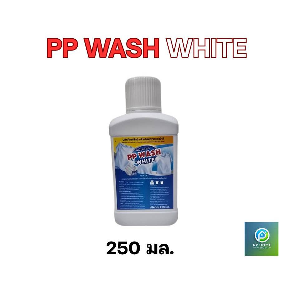 PP WASH WHITE ผลิตภัณฑ์​น้ำยา​ซักผ้า​ขาว​และ​ผ้า​สี​ 250 มล.