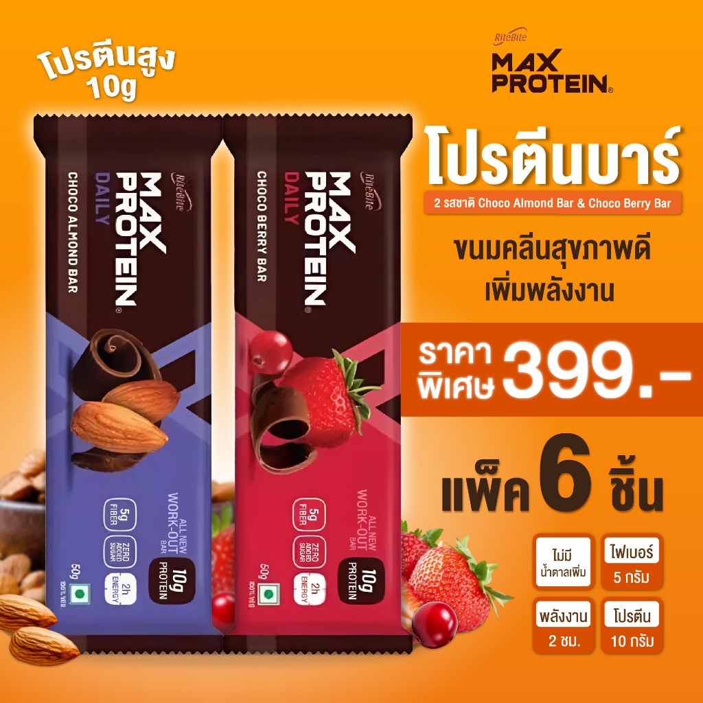 [แบบแพ็ค 6 ชิ้น] Max Protein Bars protein snack โปรตีนบาร์ ช็อกโกแลตบาร์ 10 g. ดีต่อสุขภาพ & อร่อย!!