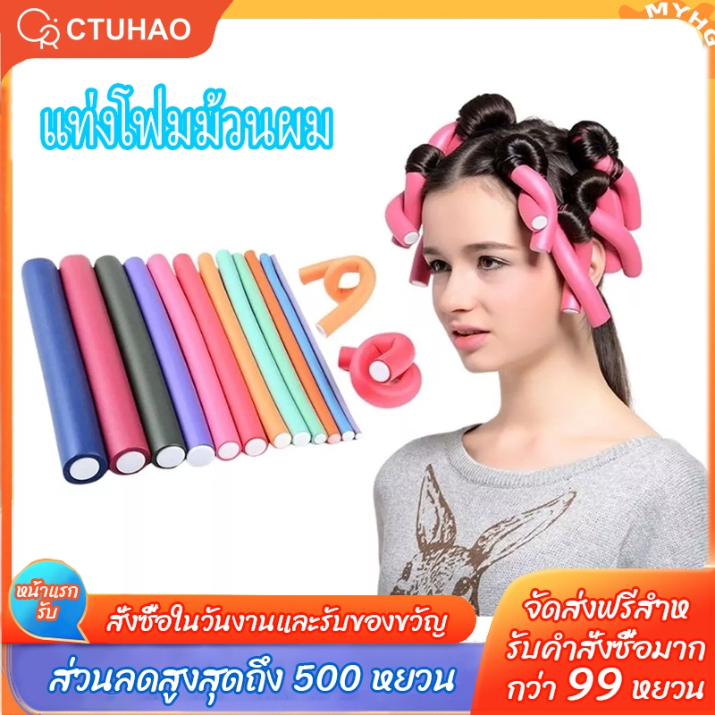 CTUHAO โฟมดัดผม ยืดหยุ่น ก้านดัดผม โฟมนุ่ม งอน บิด ม้วนผม แท่งโฟมม้วนผม เครื่องมือดัดผมอเนกประสงค์ 1ห่อมี10ชิ้น