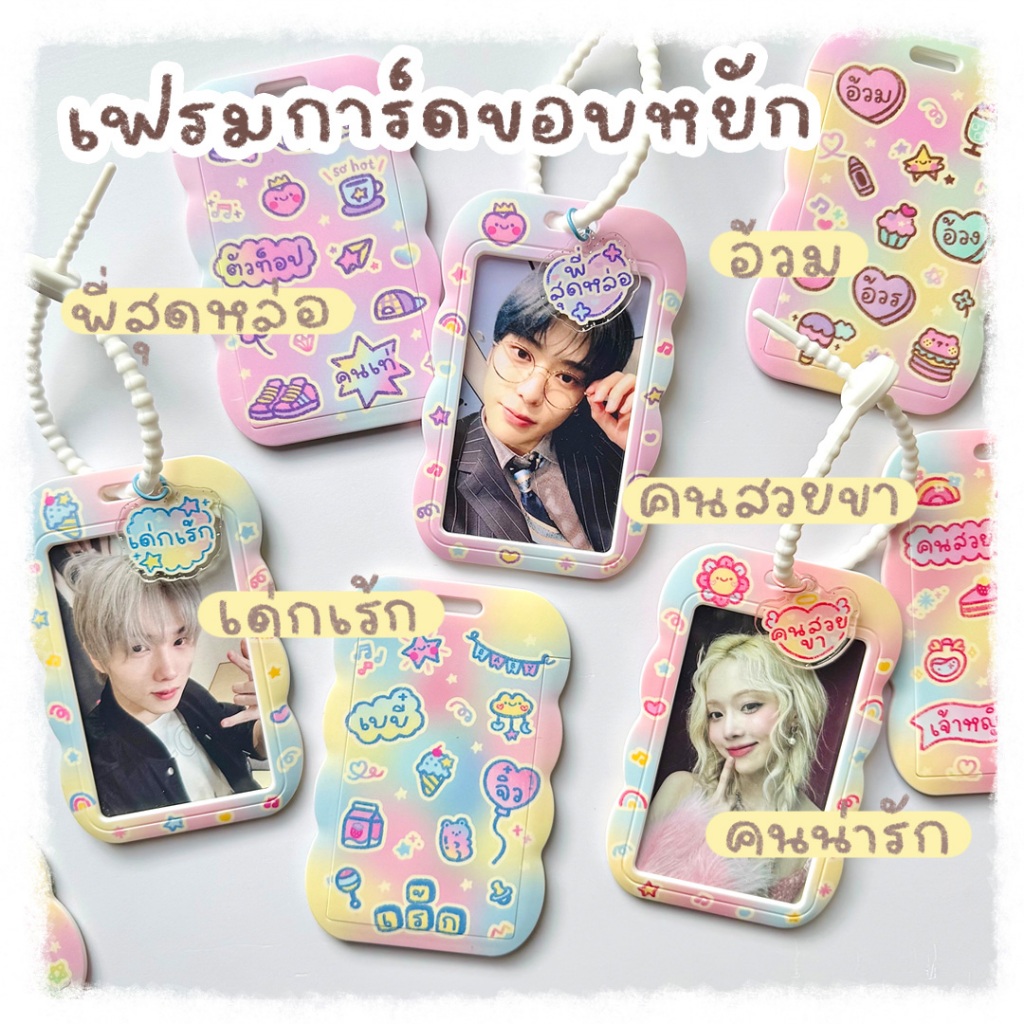 Card Holder เฟรมการ์ด ที่ใส่การ์ด ที่ใส่บัตร กรอบบัตร ขอบหยัก framecard คนน่ารัก คนหล่อ คนสวย