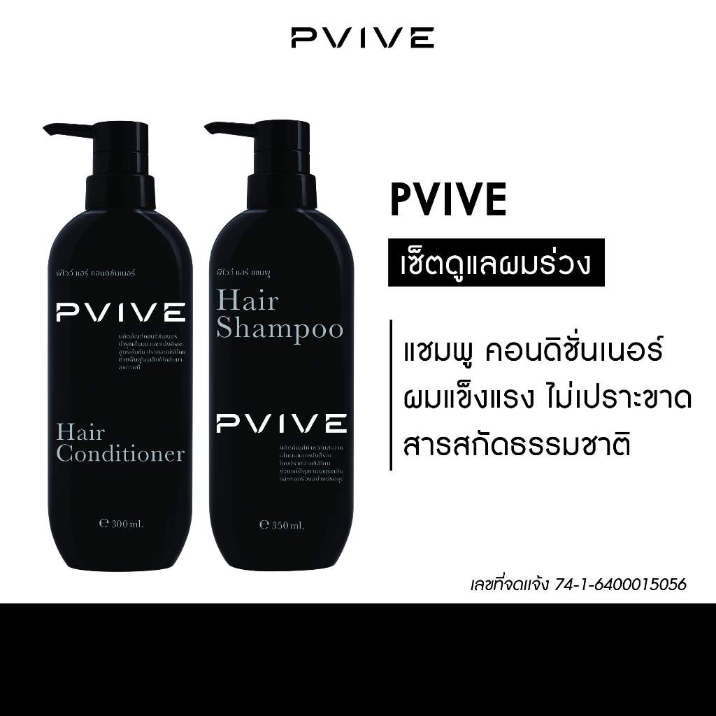 Pvive พีไวว์ แชมพูและครีมบำรุงผม ผลิตภัณฑ์บำรุงเส้นผมและหนังศีรษะ ผมขาว ผมร่วง ผมบาง