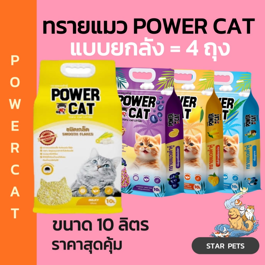 ยกลัง 4 ถุง Power Cat ทรายเต้าหู้ 100% ขนาด 10 ลิตร จับก้อนแน่น ไร้ฝุ่น ควบคุมกลิ่นดีเยี่ยม