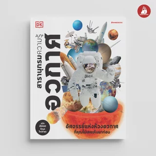 NANMEEBOOKS หนังสือ สารานุกรมความรู้ อวกาศ : เสริมความรู้เยาวชน สารานุกรม