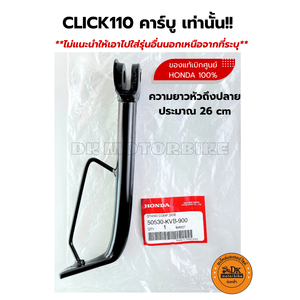 ขาตั้งข้าง ของแท้เดิมเบิกศูนย์ HONDA 100% สำหรับ CLICK110 คาร์บูร์เท่านั้น!!! (50530-KVB-900)