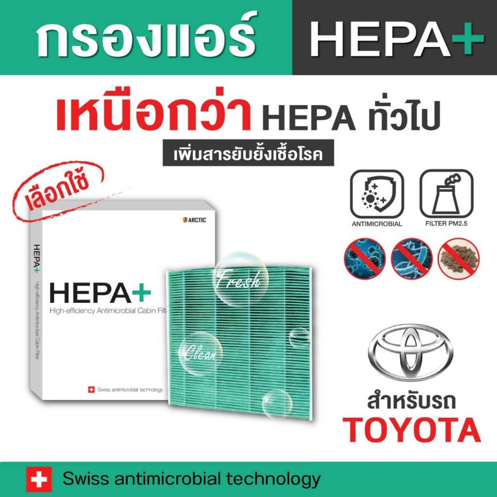 กรองแอร์ ARCTIC รุ่น Hepa Plus สำหรับ Toyota (เลือกรุ่นด้านใน)