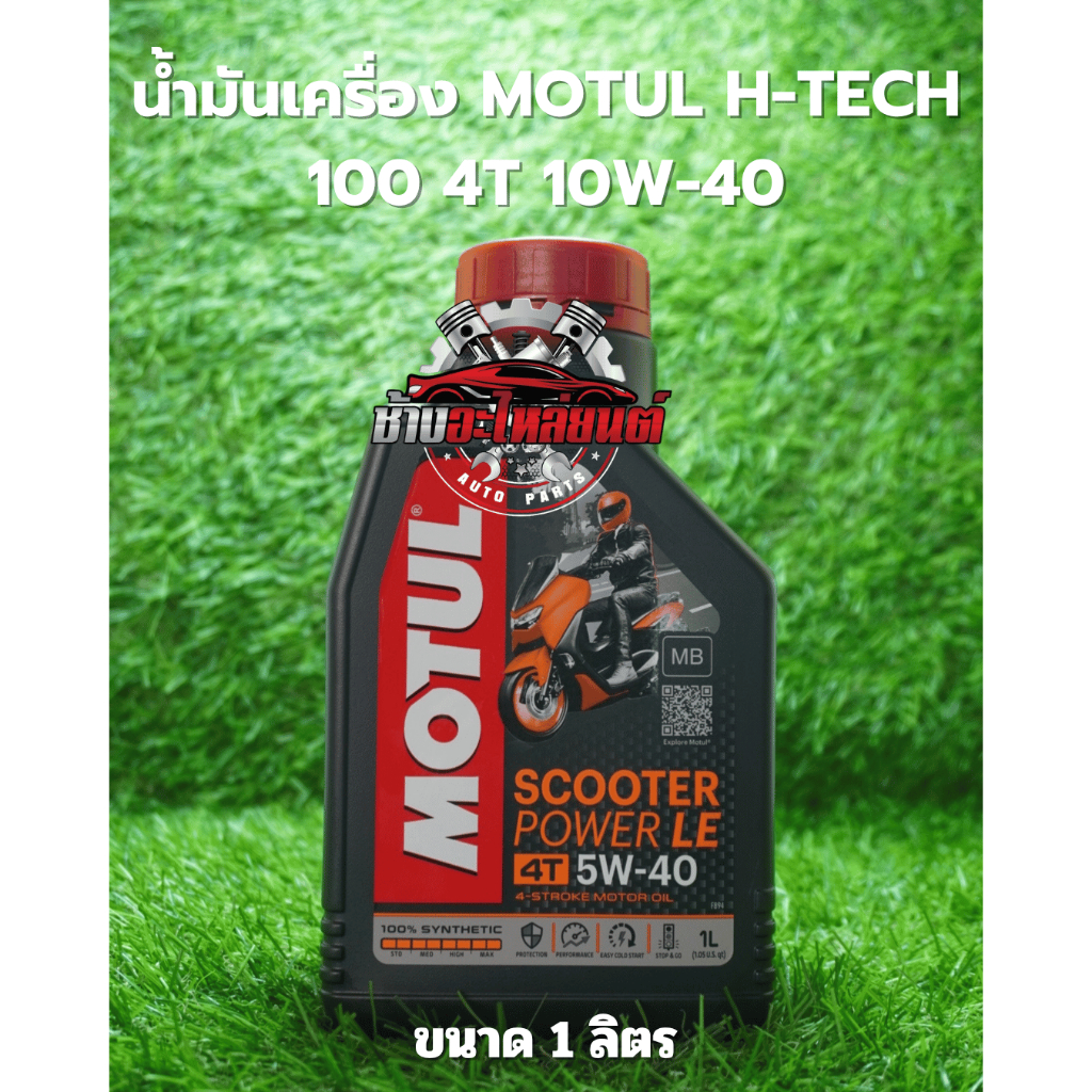 น้ำมันเครื่อง Motul Scooter Synthetic 100% 5W-40