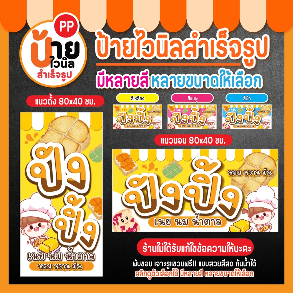 ป้ายขนมปังปิ้ง ป้ายไวนิลปังปิ้ง สีสดคมชัด เจาะรูแขวนให้ 118A1