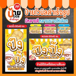 ป้ายขนมปังปิ้ง ป้ายไวนิลปังปิ้ง สีสดคมชัด เจาะรูแขวนให้ 118A…
