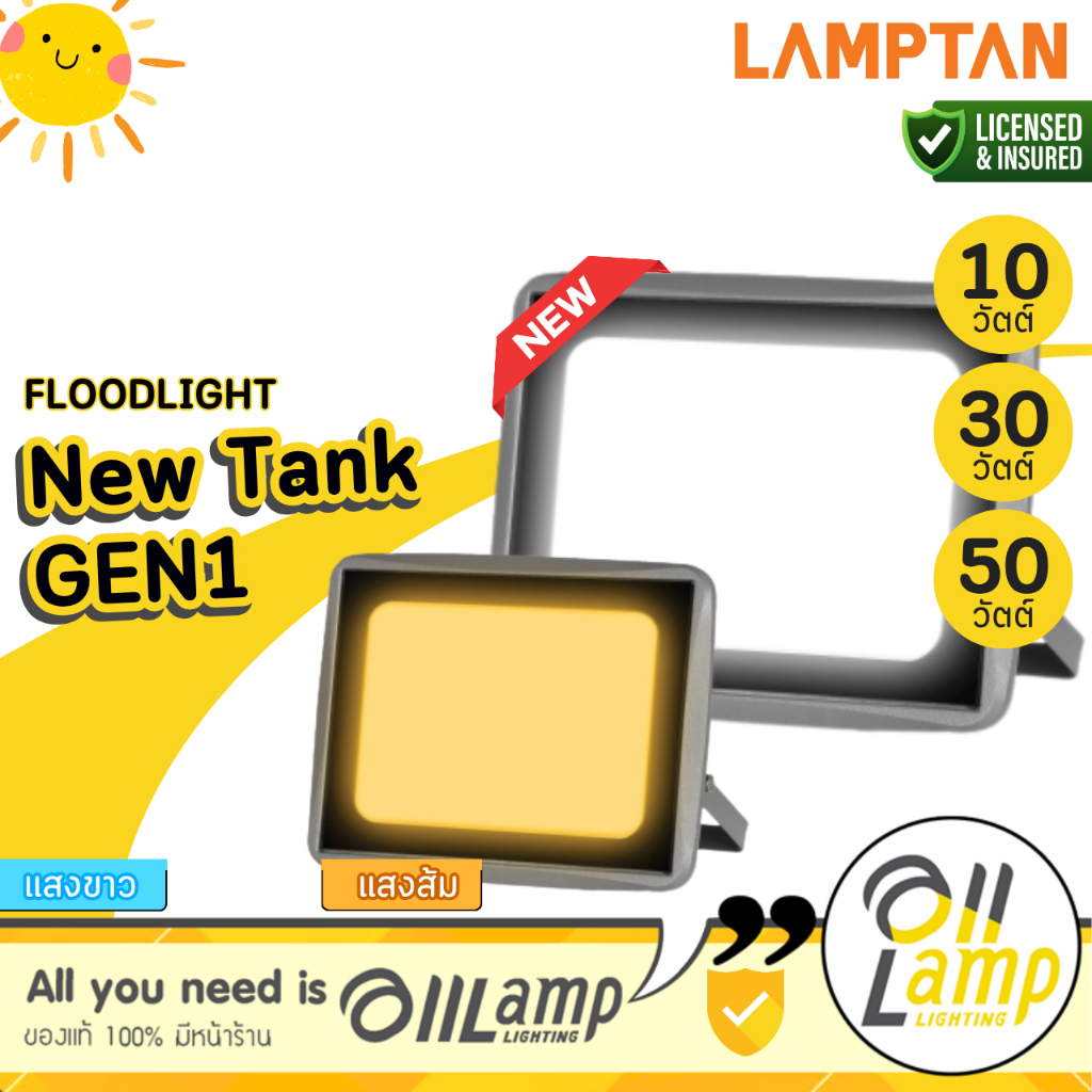 Lamptan โคม LED FLOODLIGHT รุ่น NEW TANK 10w 30w 50w แสงส้ม แสงขาว มาตรฐานIP65 กันน้ำได้100% แลมตัน
