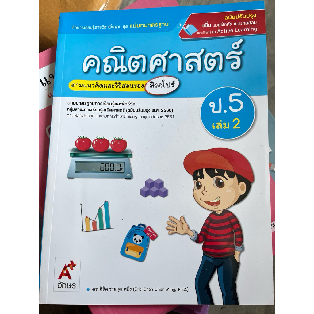 สื่อการเรียนรู้แม่บทมาตรฐาน คณิตศาสตร์ ป.5 เล่ม 2 อจท.
