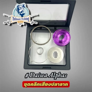 ชุดคลิกเสียงปลาลาก สำหรับ (ABU , CC80 , TATULA 80,Daiwa Alphas,PR100,PT100) -ไทบ้านฟิชชิ่ง