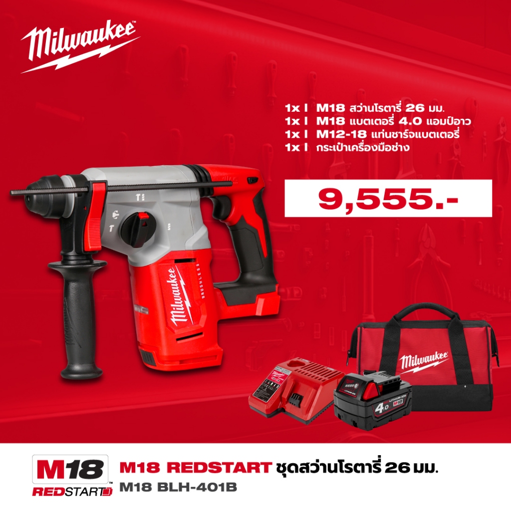 MILWAUKEE REDSTART M18 BLH-401B สว่านโรตารี่ 4 โหมด ขนาด 26 มม. SDS-Plus พร้อมแบตเตอรี่และแท่นชาร์จ
