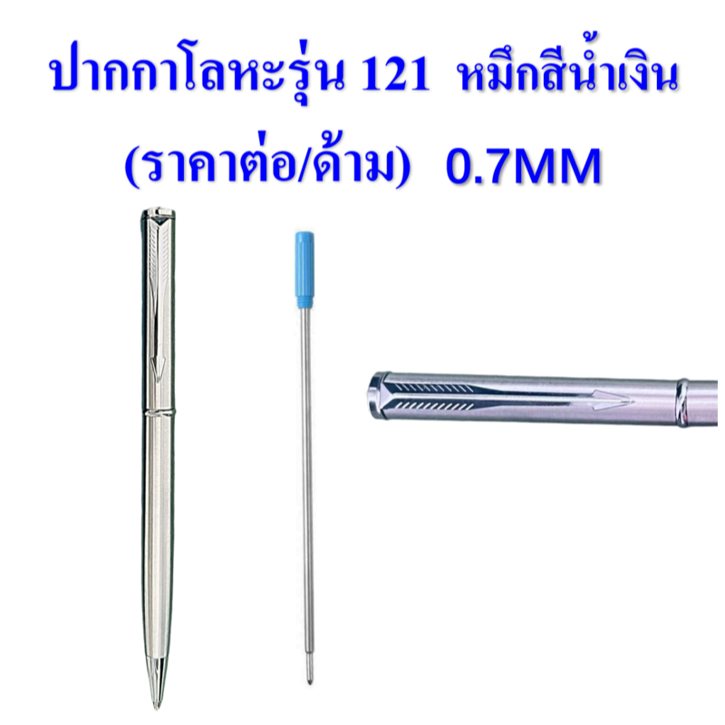 ปากกาโลหะ รุ่น-121 ปากกาลูกลื่นแบบหมุน หมึกน้ำเงิน （ราคาต่อด้าม）🔥ราคาถูก🔥#ปากกา #เครื่องเขียน