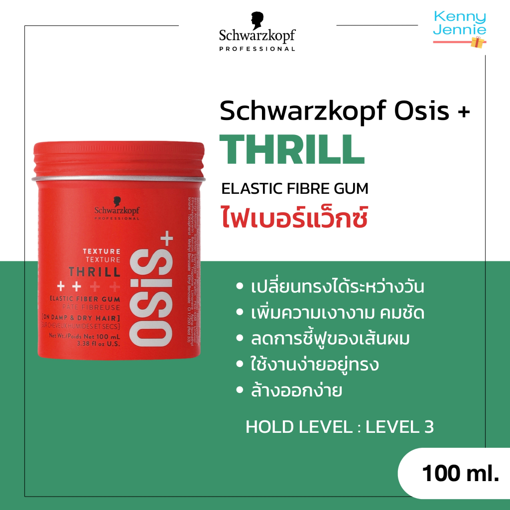 Osis+ Thrill Elastic Fiber Gum 100ml. เจลจัดแต่งทรงผม สามารถเปลี่ยนทรงได้ในระหว่างวัน