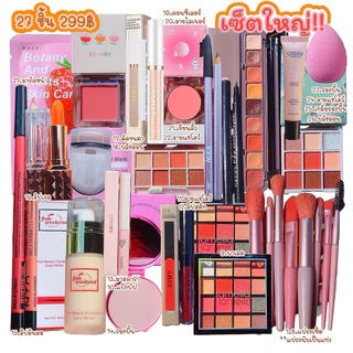 เซ็ตเครื่องสำอางหลายราคา