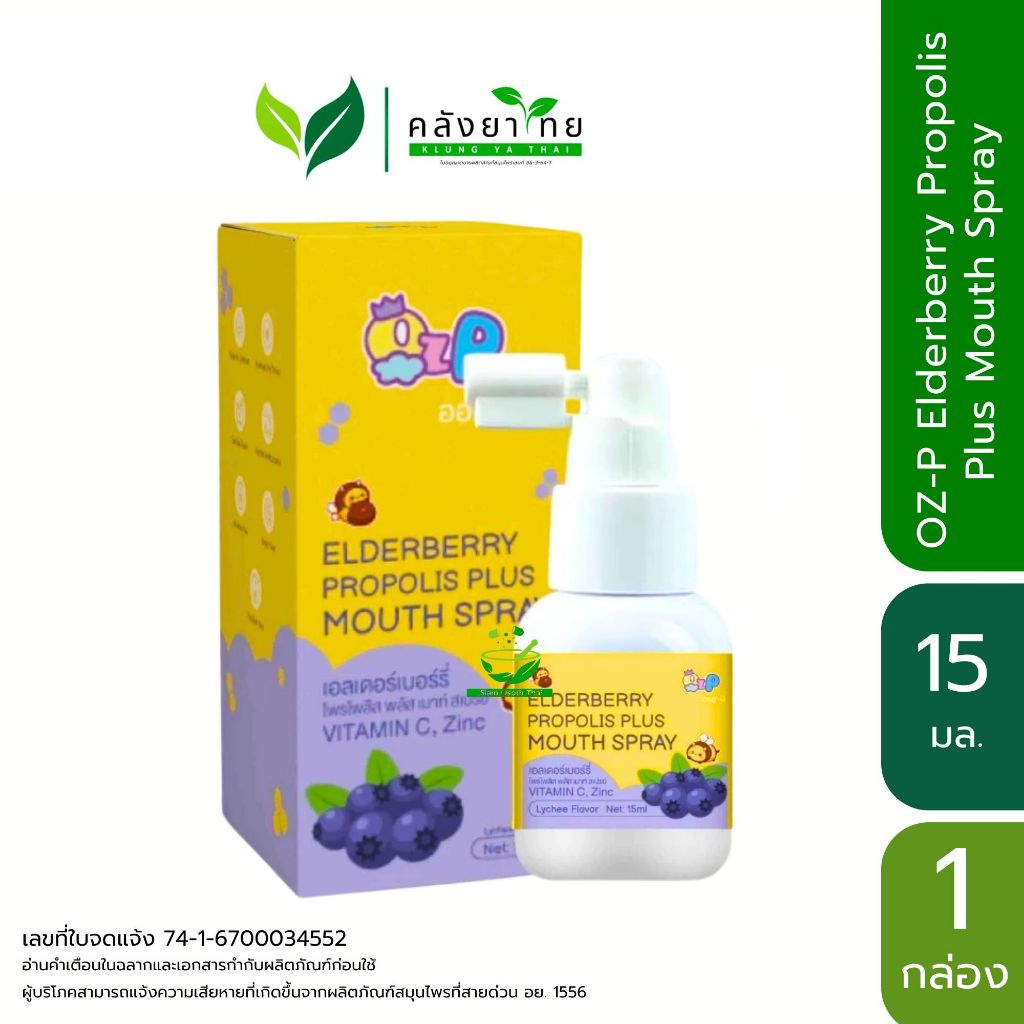 OZP ออซ-พี เอลเดอร์เบอร์รี่ โพรโพลิส พลัส เมาท์ สเปรย์ ELDERBERRY PROPOLIS PLUS MOUTH SPRAY