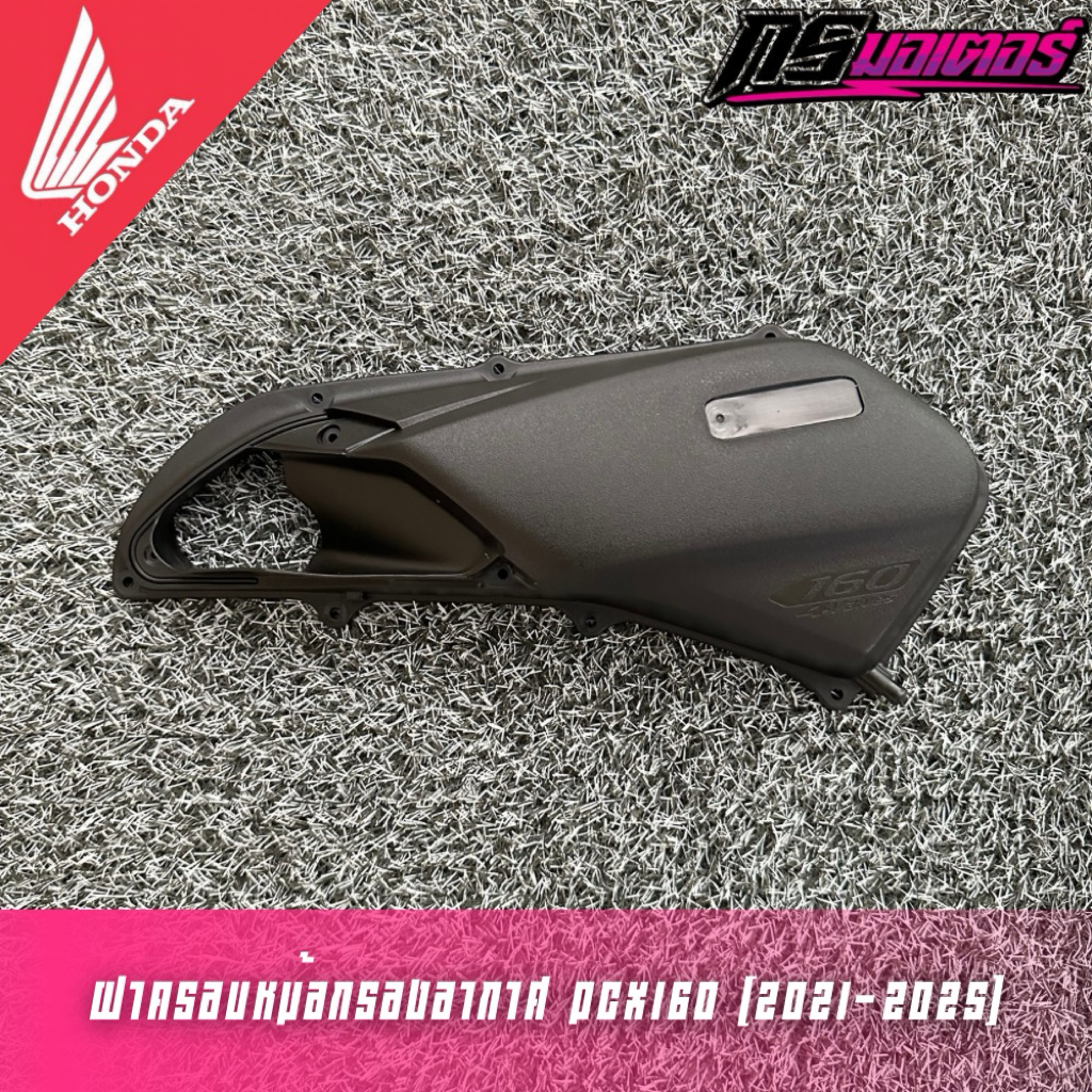 ฝาครอบหม้อกรองอากาศ Pcx160/Click160 แท้ศูนย์ 17235-K1Z-T00 (ได้แค่ฝาครอบตามภาพ)