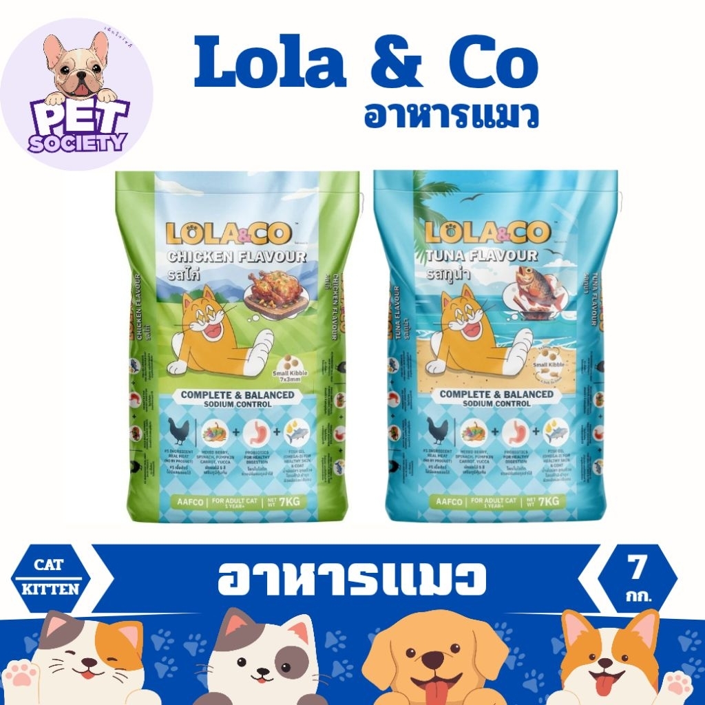 [7kg] Lola&Co อาหารแมว อาหารเม็ดแมว