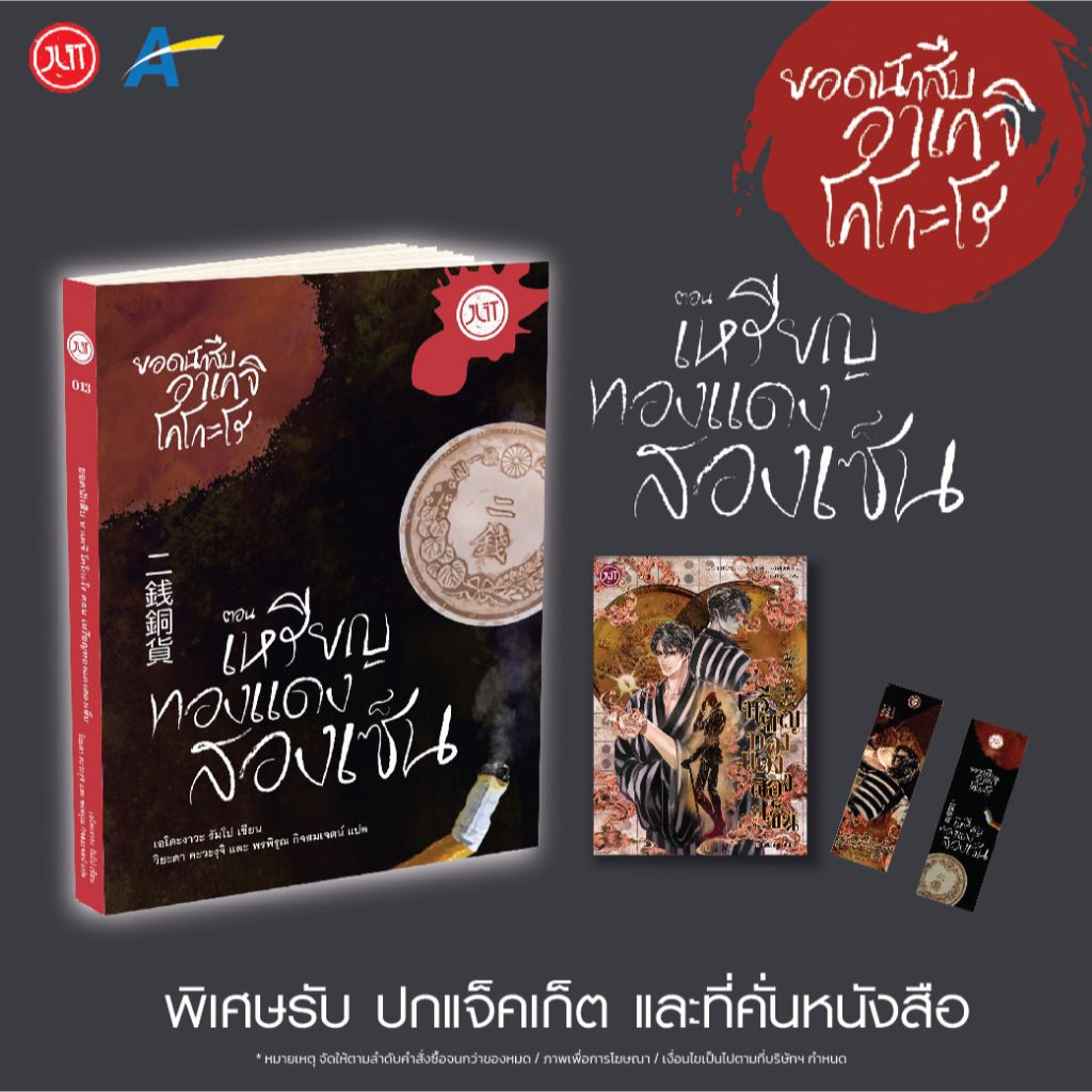 [พร้อมส่ง]ยอดนักสืบอาเคจิ โคโกะโร ตอน เหรียญทองแดงสองเซ็น(แถมปกแจ็คเก็ต)