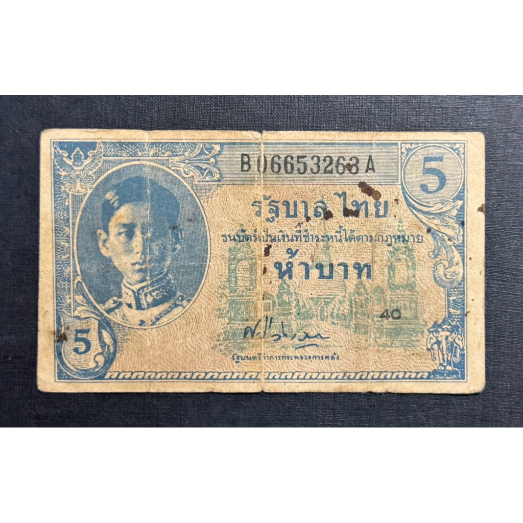 ธนบัตรร.8 5 บาท แบบ 8 ลายเซ็นศรีวิสารวาจา ปลอมเก่า