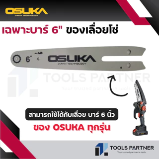 OSUKA บาร์ 6 นิ้ว / โซ่ 6 นิ้ว 37ฟัน (ใช้สำหรับเลื่อยโซ่ไร้สาย 6 นิ้ว 20V. (จำหน่ายแยกชิ้น*)