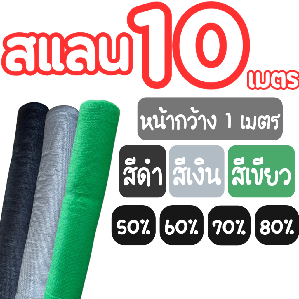 สแลนกรองแสง 50% 60% 70% 80% (กว้าง 1 เมตร x 10 เมตร) ผสม UV เย็บขอบ ทอ 3 เข็ม หนา ทนทาน กันแดด กันฝน