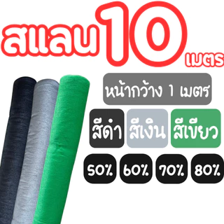 สแลนกรองแสง 50% 60% 70% 80% (กว้าง 1 เมตร x 10 เมตร) ผสม UV เย็บขอบ ทอ 3 เข็ม หนา ทนทาน กันแดด กันฝน