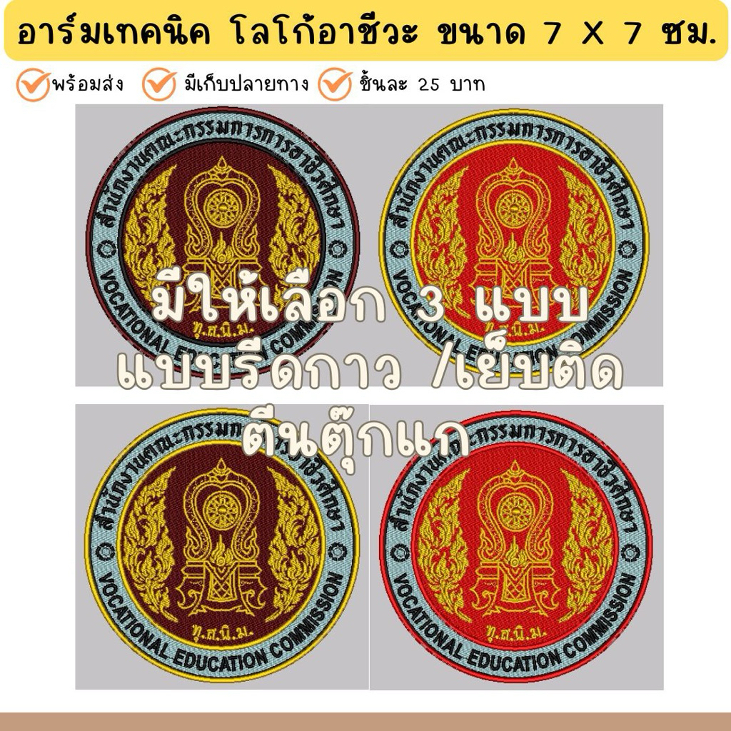 อาร์ม เทคนิคโลโก้ ขนาด 7 เซนติเมตร แบบเย็บ/แบบรีดกาว/ตีนตุ๊กแก สินค้าพร้อมส่ง มีเก็บเงินปลายทาง