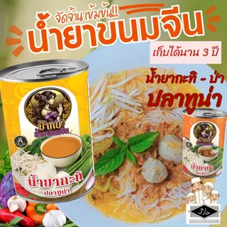 น้ำยาขนมจีนแพ็คคู่ แบบกระป๋องสำเร็จรูปพร้อมทาน รสชาติหอมเครื่องเทศ เก็บได้นาน 3 ปี ผลิตจากปลาทูน่า มีฮาลาล