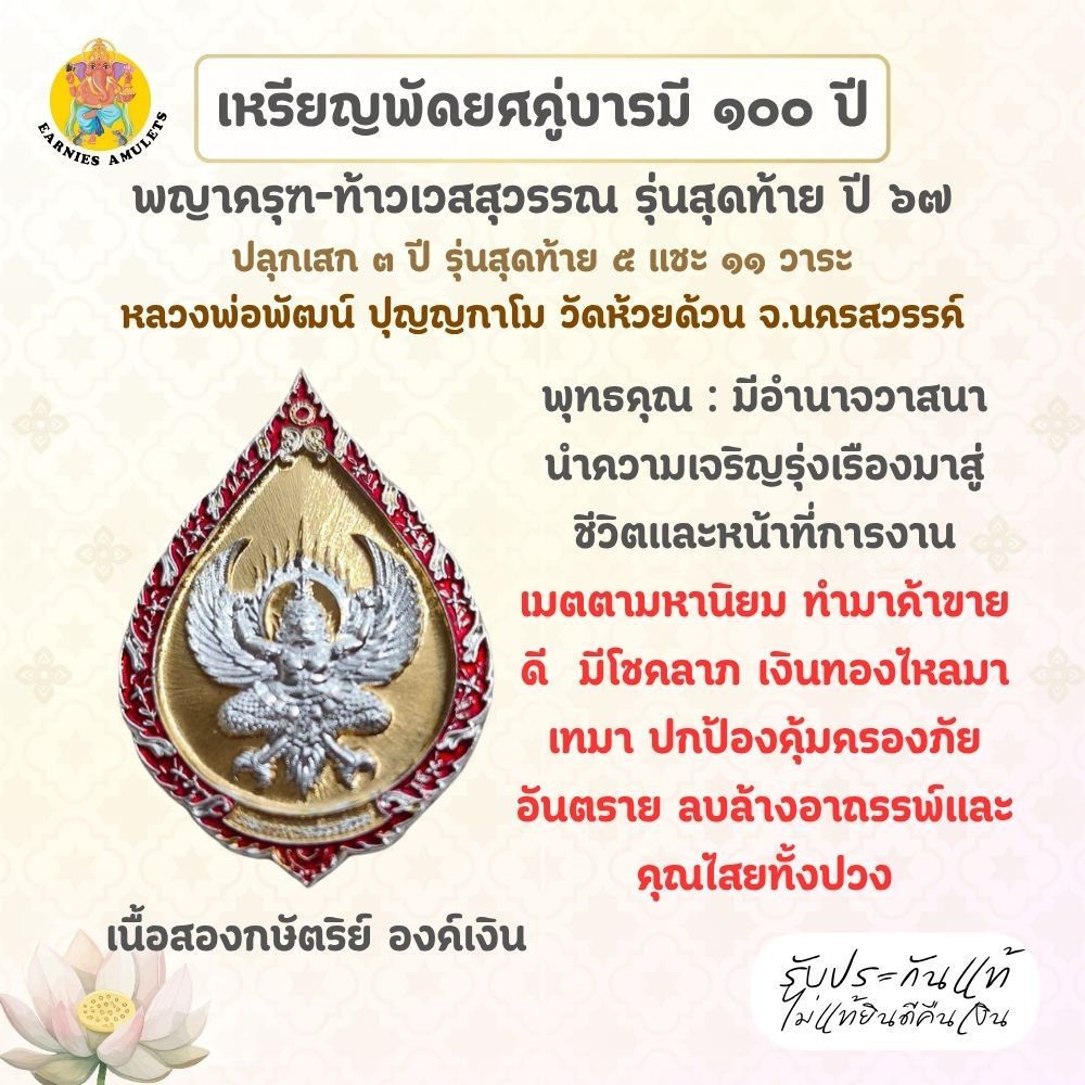 เหรียญพญาครุฑ-ท้าวเวสสุวรรณ เนื้อสองกษัตย์ หน้ากากเงิน (รุ่นสุดท้าย) ปี 2567 หลวงพ่อพัฒน์ วัดห้วยด้วน  หลวงปู่ศิลา
