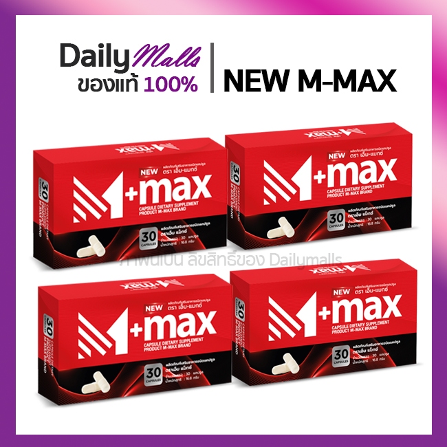 โปร 4 กล่อง  M-max ผลิตภัณฑ์เสริมอาหารชาย สูตรใหม่