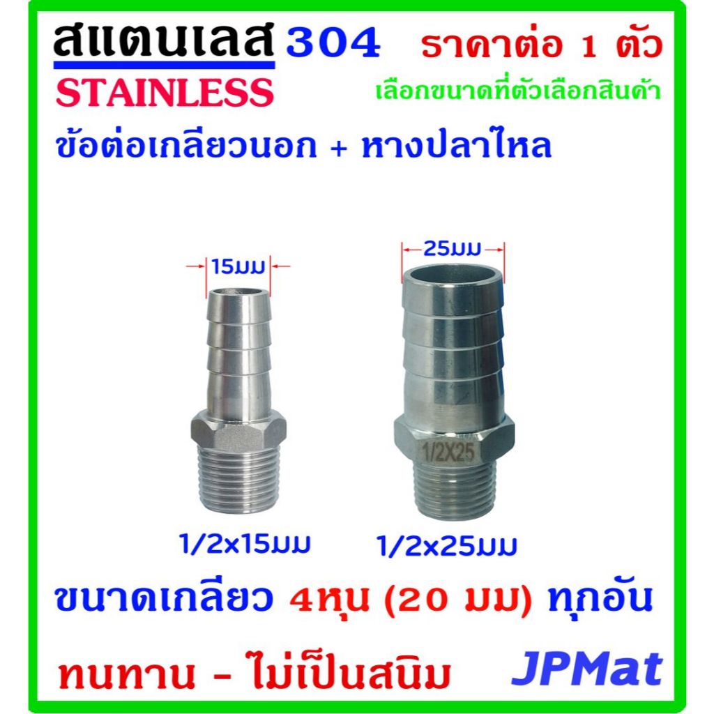หางปลาไหล + เกลียวนอก 1/2นิ้ว-4หุน(20มม) สแตนเลส 304 มี 2 ขนาด สำหรับต่อสายยางน้ำ งานลมอัด งานแก๊ส มีขนาดอื่นกดดูในร้าน