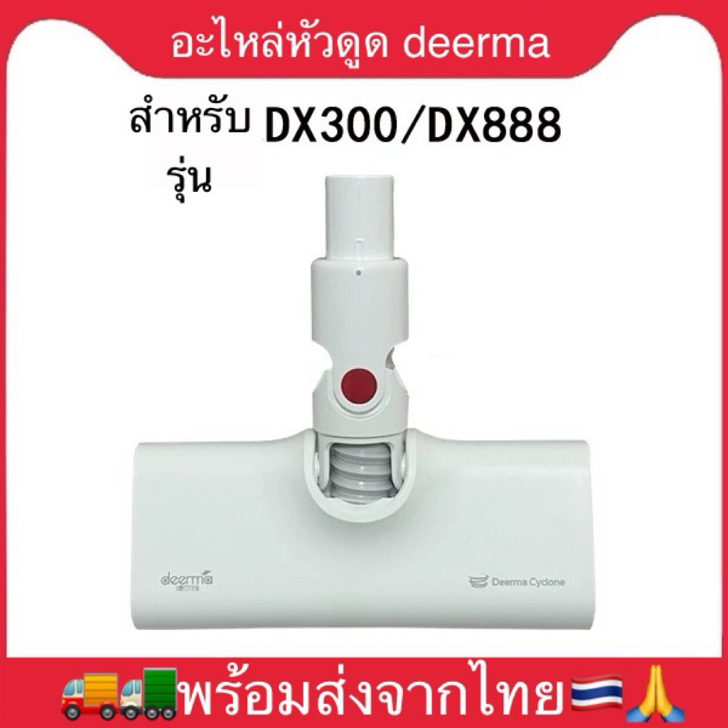 อะไหล่หัวดูดdeerma dx300/dx888/dx1000 พร้อมส่งจากไทย🇹🇭 เครื่องดูดฝุ่น