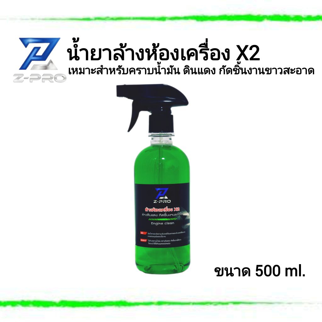 น้ำยาล้างห้องเครื่อง×2(FG)ล้างคราบน้ำมันเครื่อง สนิมดินแดง คราบสกปรก ล้างกัดพื้นผิวขาวสะอาด ขนาด 500 ml.