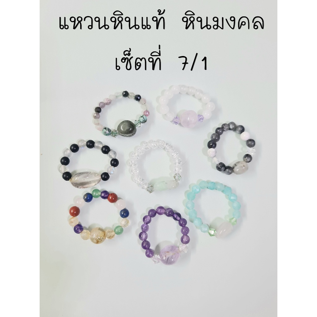 แหวนหินแท้ หินมงคล หินนำโชค (เซ็ตที่ 7/1 7/2 7/3) 49-59.-