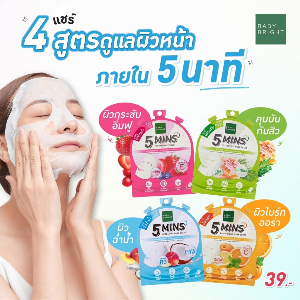 [เซ็ตคละ 10 แผ่น] Baby Bright 5 Mins Mask Sheet แผ่นมาสก์หน้า 5 นาที เบบี้ไบร์ท