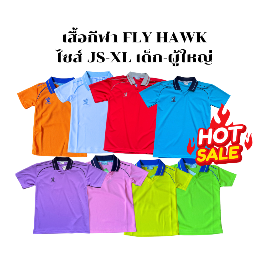 เสื้อกีฬาFly hawk เด็ก-ผู้ใหญ่