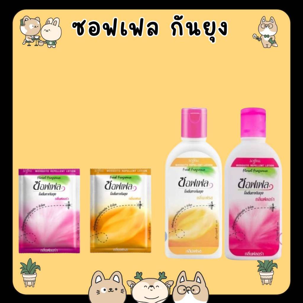 &Soffell ซอฟเฟล สเปรย์กันยุง กลิ่นหอมที่คนรักยุงเกลียด มีตัวเลือก ขวดเล็กและขวดใหญ่ ขนาด 30-80ml.