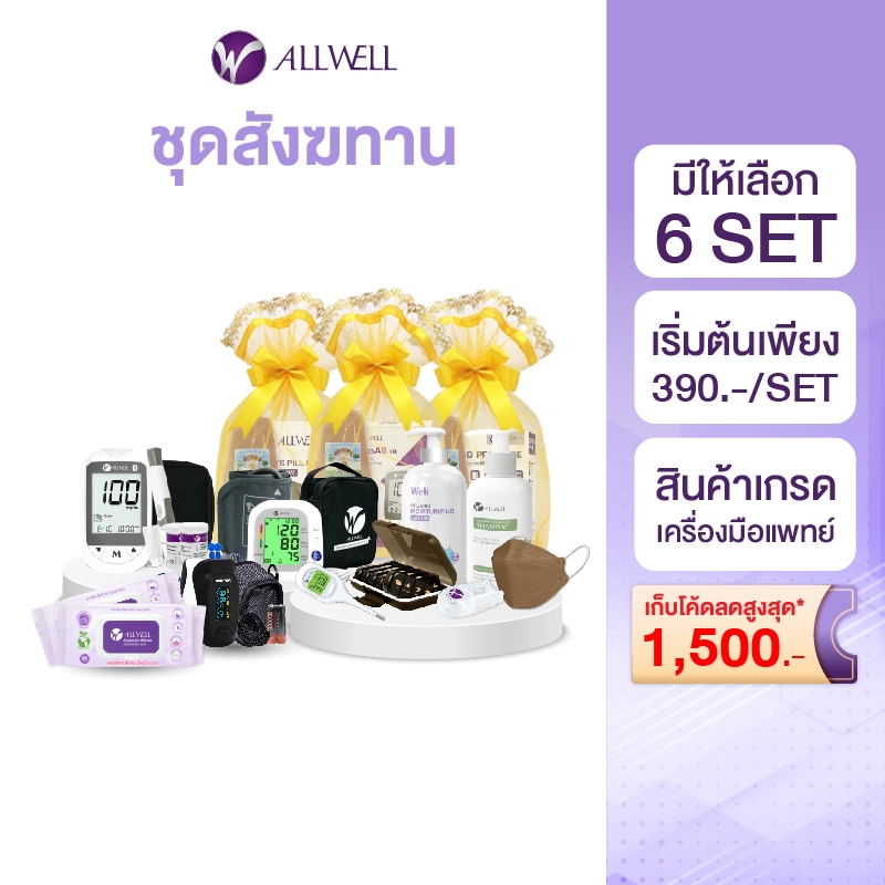 ชุดสังฆทาน ALLWELL ชุดตรวจโควิด เครื่องวัดความดัน กล่องใส่ยา และอื่นๆ ใส่ใจสุขภาพพระสงฆ์ (มีให้เลือก