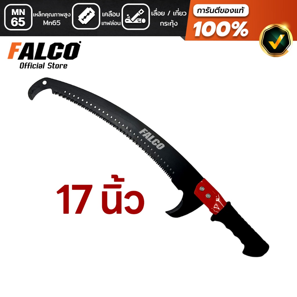 FALCO เลื่อยโค้งตัดกิ่งไม้ 2 ตะขอ เคลือบเทฟล่อน พร้อมปลอกเลื่อย 17นิ้ว ต่อด้ามได้