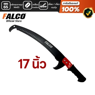 FALCO เลื่อยโค้งตัดกิ่งไม้ 2 ตะขอ เคลือบเทฟล่อน พร้อมปลอกเลื่อย 17นิ้ว ต่อด้ามได้