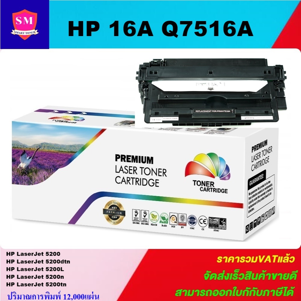ตลับหมึกเลเซอร์โทเนอร์เทียบเท่า LasrJet Toner HP Q7516A (16A) (ราคาพิเศษ) FOR HP LaserJet 5200/5200d