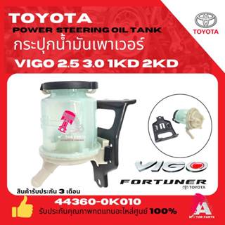 TOYOTA กระป๋องน้ำมันเพาเวอร์ กระปุก ถังน้ำมันเพาเวอร์ โตโยต้…
