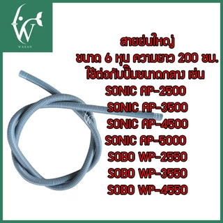 สายย่น ต่อปั้มน้ำ สายย่นตู้ปลา (สีเทา) ขนาด 4 หุน / 6 หุน ท่อย่นสำหรับต่อปั๊มน้ำ BY ร้านวสันต์ อุปกรณ์ปลาสวยงาม