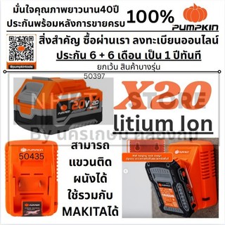มีตัวเลือก แบตตารี่ Battery X20V แท่นชาร์จ X20 สามารถใช้ร่วมกับ MAKITA ได้ คุณภาพสูง มี มอก PUMPKIN 50435 50396 50397