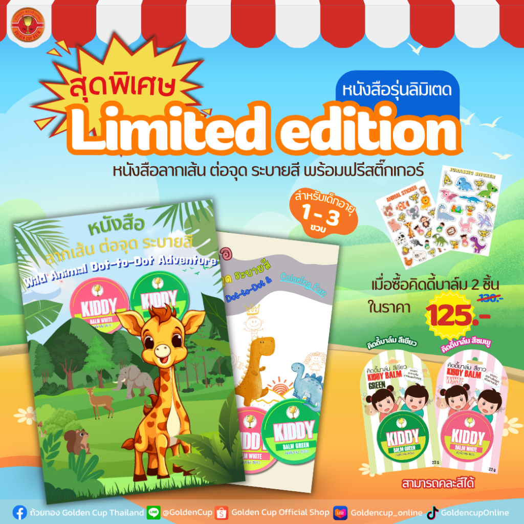 Kiddy Balm | คิดดี้บาล์ม สีเขียว และคิดดี้บาล์ม สีขาว (ขนาด 22g)