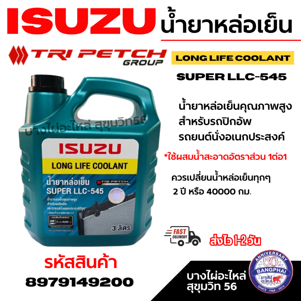 TRI PETCH น้ำยาหล่อเย็น ขนาด 3 ลิตร *ใช้ผสมน้ำสะอาดอัตราส่วน 1ต่อ1 รหัส 8979149200 *แท้เบิกศูนย์*