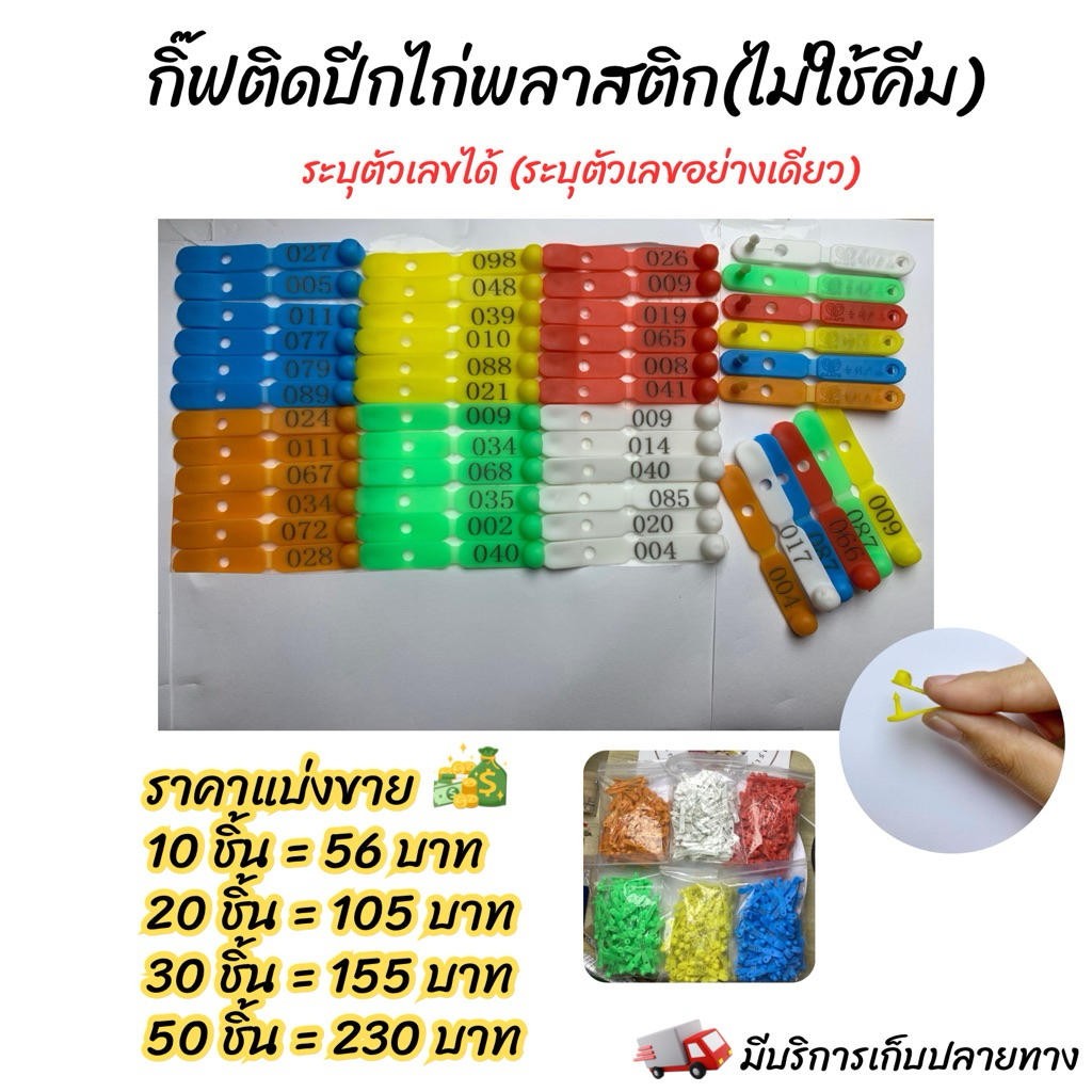 กิ๊ฟติดปีกไก่พลาสติก(ไม่ใช้คีม) ระบุตัวเลขอย่างเดียว จำนวน 10,20,30,50ชิ้น