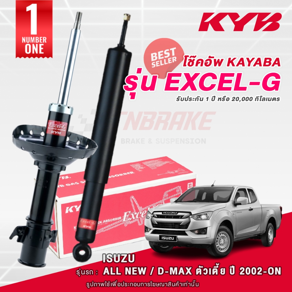 KYB Excel-G โช๊คอัพ หน้า-หลัง Isuzu D-Max 2WD ปี 2002-2025 อิซูซุ ดีแม็ก 4x2 ตัวเตี้ย Kayaba คายาบ้า